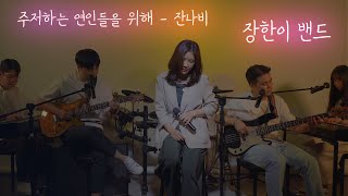 주저하는 연인들을 위해 - 잔나비 | 장한이밴드 | Band Live | Cover | 커버 | 하니