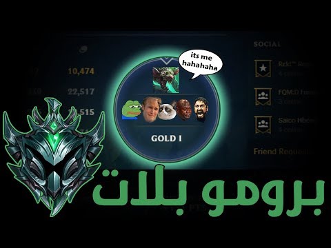 Escape Gold Elo S9 Ranked Ep51 - 😢 بلات برومو ليه يا دنيا بتحطي علي جرحي كلونيا