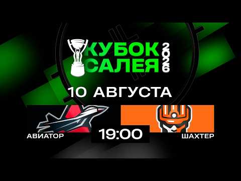 Авиатор - Шахтер | 10.08.2026 | Кубок Салея | Прямая трансляция