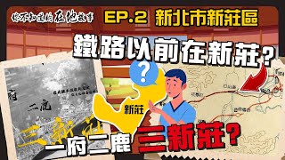 [情報] 過往千帆新莊港的在地故事