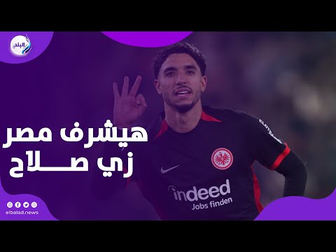 هيشرف مصر زي صلاح.. رسائل الجماهير لعمر مرموش بعد الانتقال لمانشستر سيتي