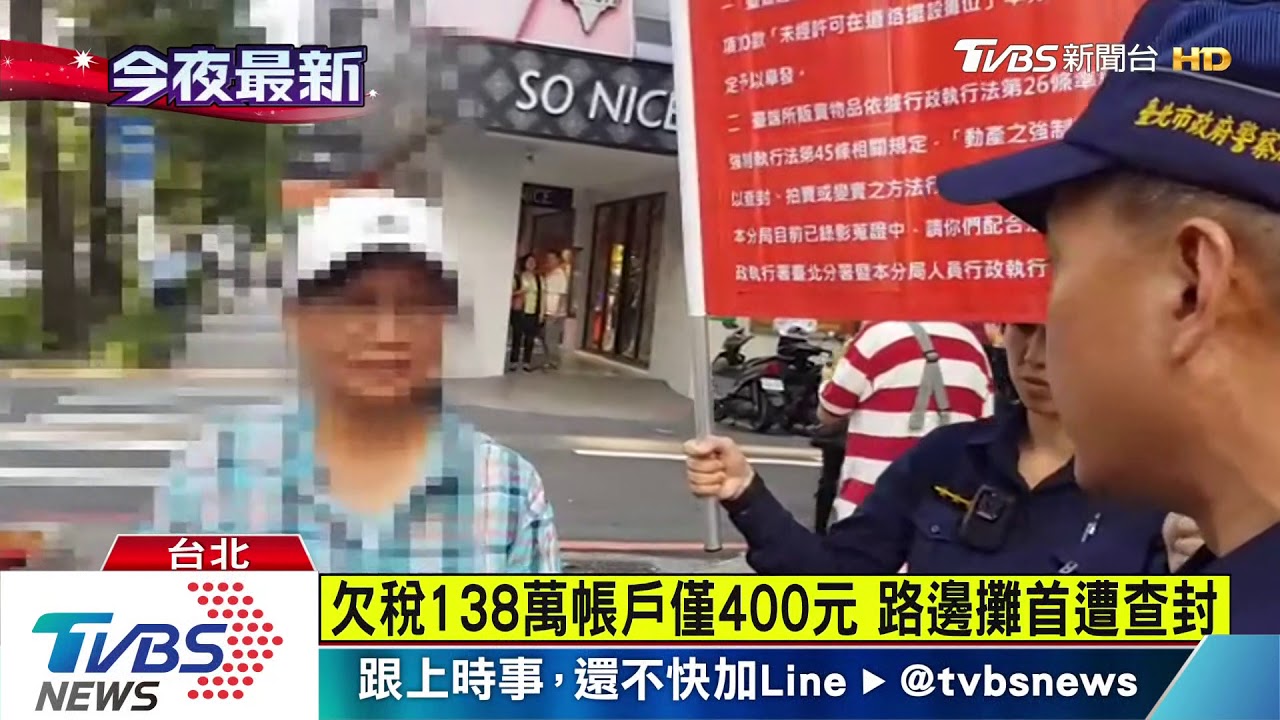 攤販欠稅138萬不繳 整攤全查封創首例
