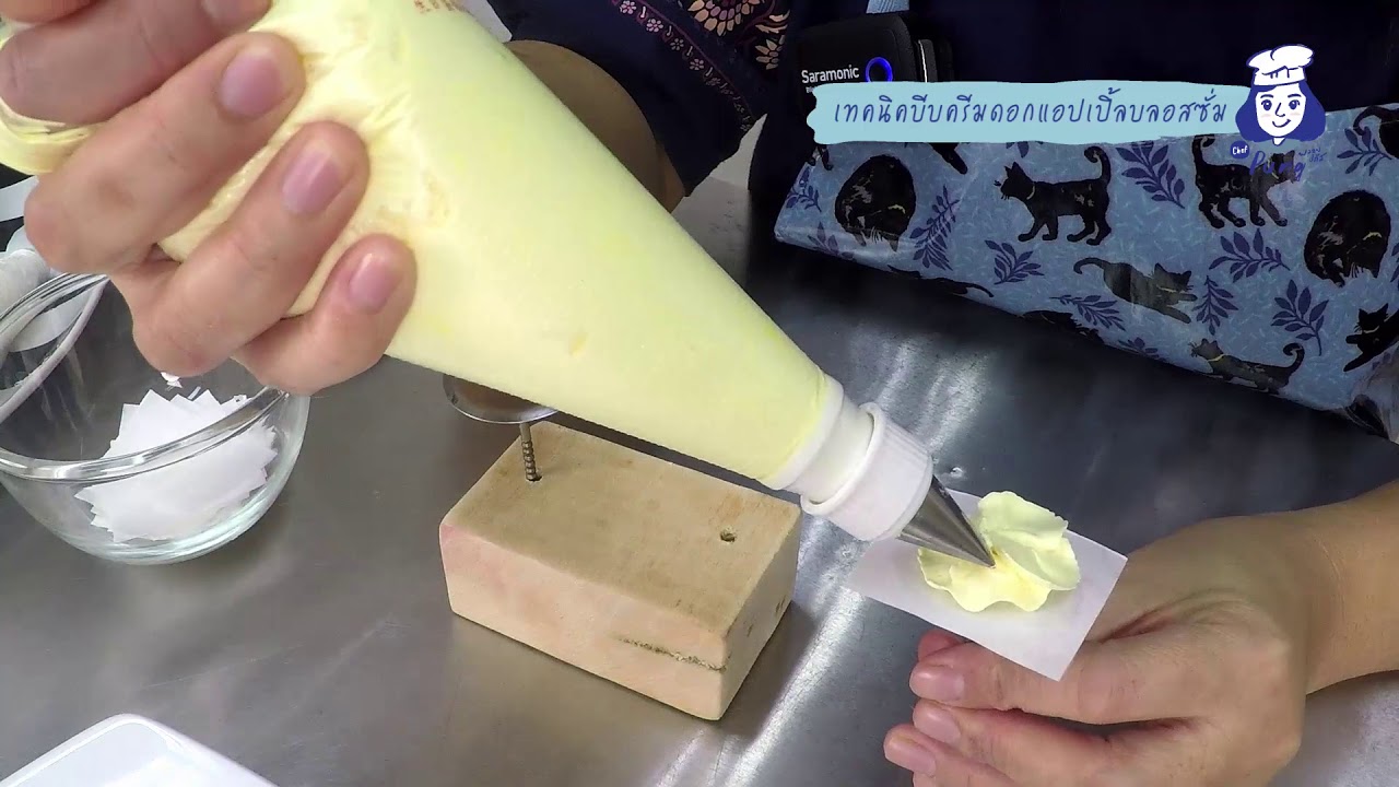 Ep4 : วิธีบีบครีมดอกแอปเปิ้ลบลอสซั่ม By เชฟปัง พลอยปภัสครีมดอกแอปเปิ้ลบลอสซั่ม