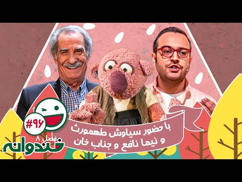 فصل هشتم خندوانه قسمت 96 با کیفیت عالی 1080 - با سیاوش طهمورث، نیما نافع و جناب خان