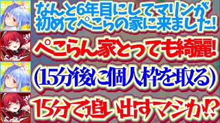 【ぺこマリ】6年目で初めてぺこらの家に来たのに、『配信後15分』で家を追い出そうとするぺこらにブチギレる船長w + ぺこマリの絡みが少ないホロメンは?【ホロライブ切り抜き/兎田ぺこら/宝鐘マリン】