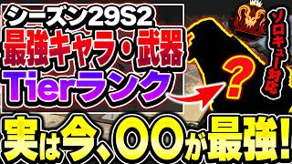 【ソロ対応！】こいつ、強いの知ってる...？ プレデターのマル秘キャラ！今1番熱いのは○○です！ シーズン29スプリット2最強キャラ・武器ランキング【APEX エーペックスレジェンズ】