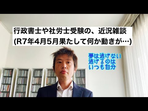 商学科 【申請取次】行政書士や社労士受験の、近況雑談です。(R7年4月5月)