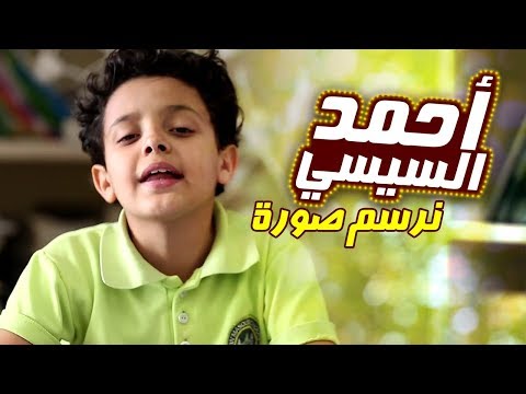 نرسم صوره احمد السيسي