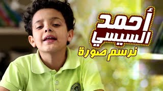 كلمات اغنية نرسم صوره احمد السيسي