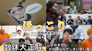 【シニア】東海オンエアとおばあちゃん集1【切り抜き】