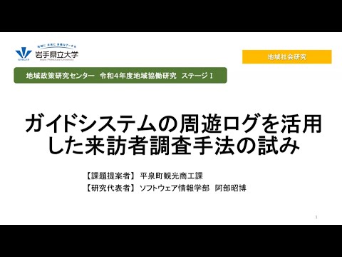 看護学科 令和4年度地域協働研究ステージⅠ「ガイドシステムの周遊ログを活用した来訪者調査手法の試み」