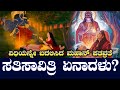 ಸತಿ ಸಾವಿತ್ರಿ ಕಾಲನನ್ನೇ ಗೆದ್ದ ಪತಿವ್ರತಾ