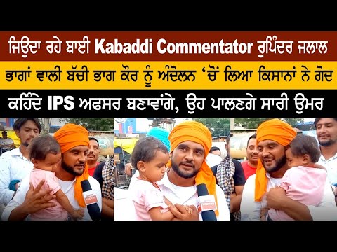 Long live Kabaddi commentator Rupinder Jalal, lucky girl Bhag Kaur adopted from the movement