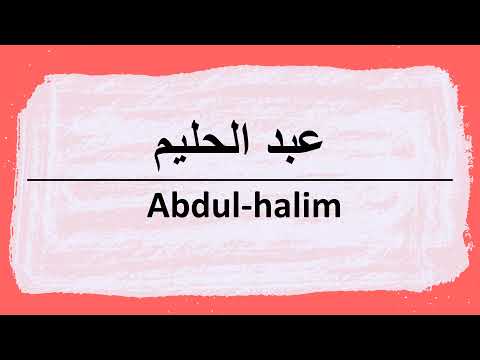 Wie sagt man abdul-halim auf Arabisch | كيف أنطق كلمة عبدالحليم باللغة العربية