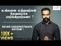 உங்களை மற்றவர்கள் கேவலமாக பார்க்கிற�