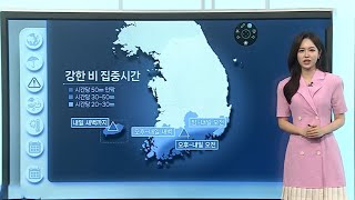 [날씨클릭] 오늘 전국 많은 비…제주·남해안 집중호우 / 연합뉴스TV (YonhapnewsTV)