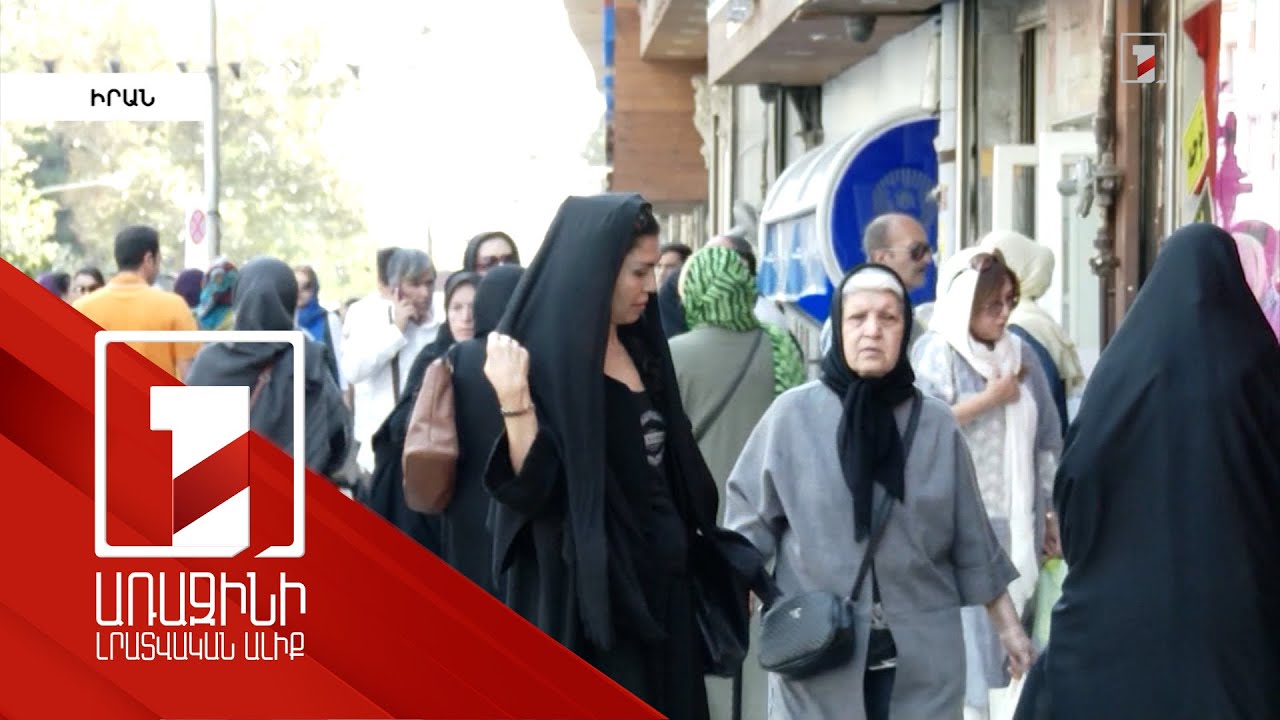 Իրանում հիջաբ կրելու պարտադիր պահանջը կարող է չեղարկվել