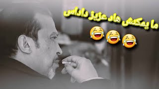 Download lagu AZIZ DADAS |#المواقف_المضحكة 😂😂 هذ عزيز دادس خظير من الأفلام النادرة mp3