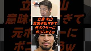 立憲 米山隆一、意味不明すぎて元ボクサーにボコられるw