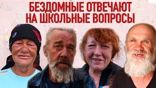 БЕЗДОМНЫЕ ОТВЕЧАЮТ на ШКОЛЬНЫЕ ВОПРОСЫ за ДЕНЬГИ