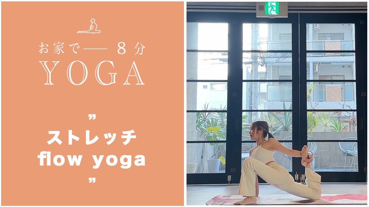 「おうちヨガ」ストレッチflow yoga
