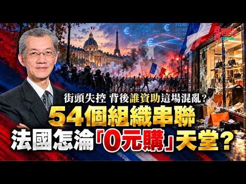 街頭失控 背後誰資助這場混亂？54個組織串聯 法國怎淪「0元購」天堂？@democratictaiwanchannel