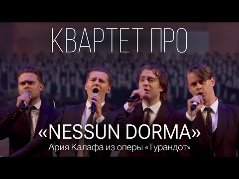Квартет ПРО - Nessun Dorma (Turandot) (фрагмент концерта фестиваля «Белый Пароход»)