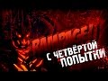 Dota 2 Rampage top-10: с четвертой попытки 