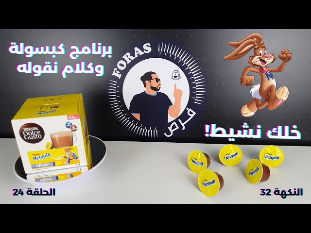 كبسولات نسكويك نسكافية دولتشي قوستو