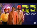 Balla Balla Balla Hey Punjabi House Dileep Lal Mohini Swarnalatha Malayalam Songs Mallu