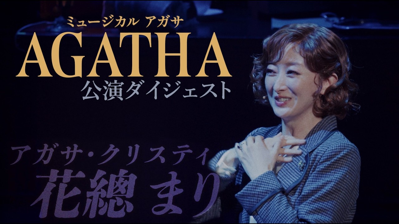 ミュージカル『AGATHA (アガサ)』動画