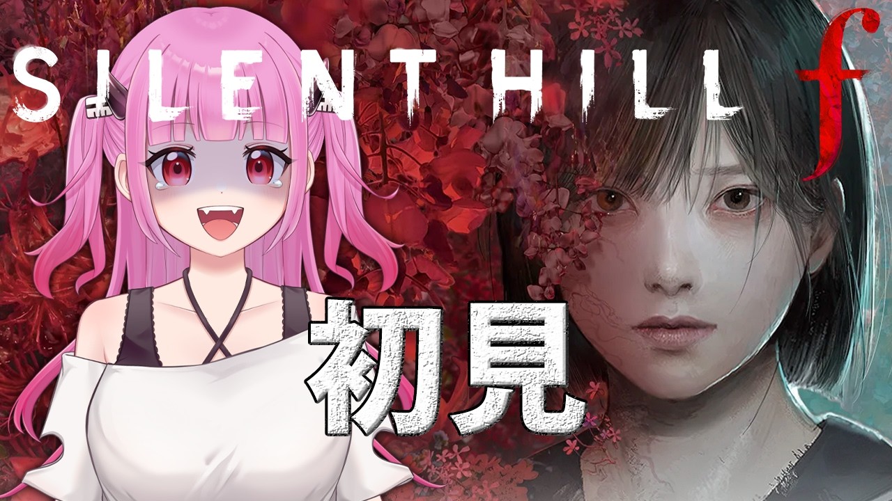 【#サイレントヒルf】雛子と大冒険だ！　＃3【#SILENTHILLf】【#絵心えこ #小悪魔系Vtuber】