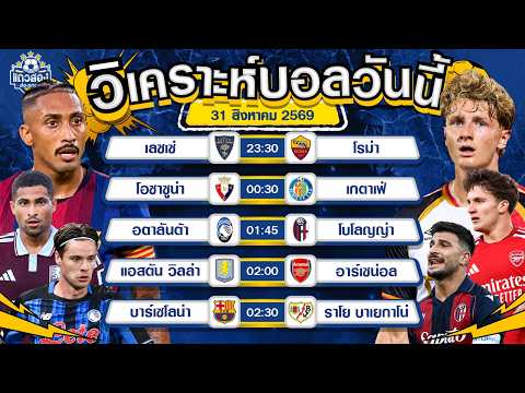 31-08-2026 บาร์เซโลน่า VS ราโย บาเยกาโน่บาร์ซ่าแรงต่อเนื่อง ขอตามอีกนัด