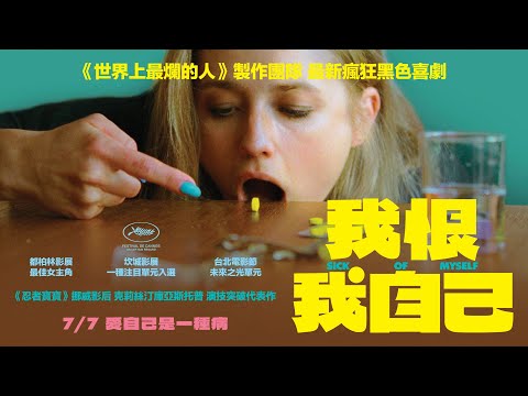 7.07《我恨我自己》𝗦𝗜𝗖𝗞 𝗢𝗙 𝗠𝗬𝗦𝗘𝗟𝗙 正式預告 💊《世界上最爛的人》團隊打造瘋狂黑色喜劇