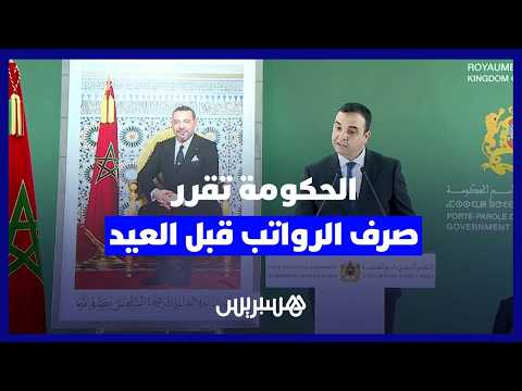 الحكومة تصرف الرواتب قبل العيد 