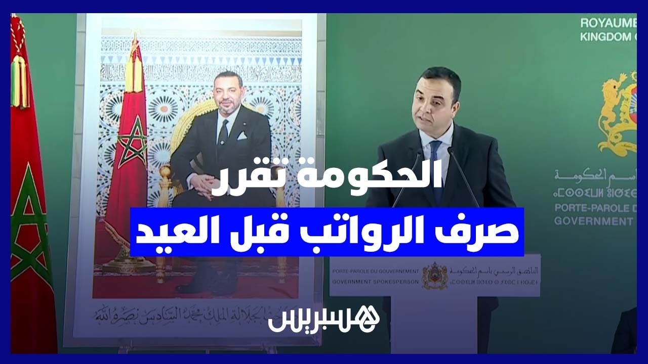 مصطفى بايتاس: صرف أجور الموظفين قبل الأضحى وترقيات استثنائية لرجال التعليم thumbnail