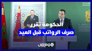 مصطفى بايتاس: صرف أجور الموظفين قبل الأضحى وترقيات استثنائية لرجال التعليم thumbnail