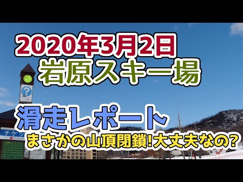 Video: 越後湯沢 岩原スキー場2020年3月2日滑走レポート！まさかの山頂コース閉鎖でゲレンデがどうなっているのか確認してきました！暖冬の中では頑張っていますが…6コースの営業に【OSMO ACTION】