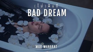 (ไม่) ฝันดี (BAD DREAM) - WAR WANARAT [Official Music Video]