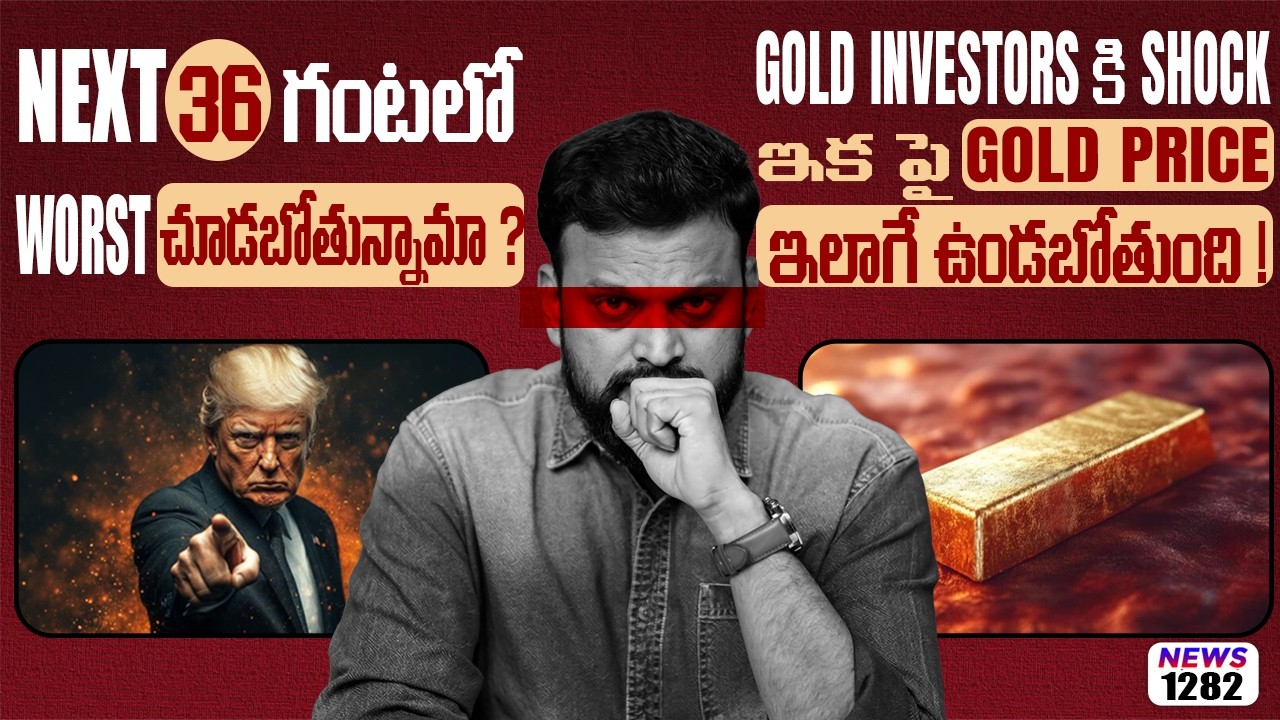 🔴 Next 36 గంటల్లో Worst చూడబోతున్నామా? Gold Investors కి Shock ఇక పై Gold Price ఇ?