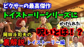【トイストーリー】トイストーリーにかけられた呪いとは!?ピクサーの最高傑作をオタキングが語る。岡田斗司夫の裏解説・トイストーリー編【切り抜き】