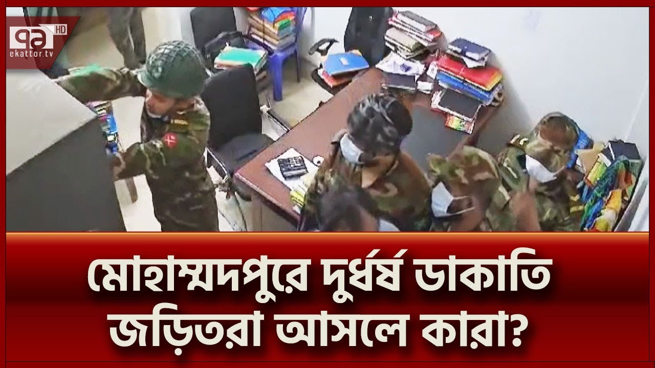 মোহাম্মদপুরে দুর্ধর্ষ ডাকাতিতে জড়িত ১৭ জন, ছয়জন রিমান্ডে | Ekattor TV