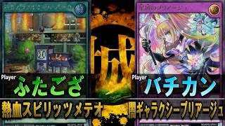 【#遊戯王】貫通＆罠も打たせずダイナミックに攻める！！ 熱血スピリッツメテオ vs 闇ギャラクシープリアージュ【ラッシュデュエル】【城下町デュエル】【#対戦】