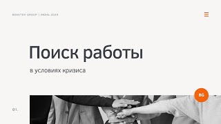 Поиск работы в условиях пандемии