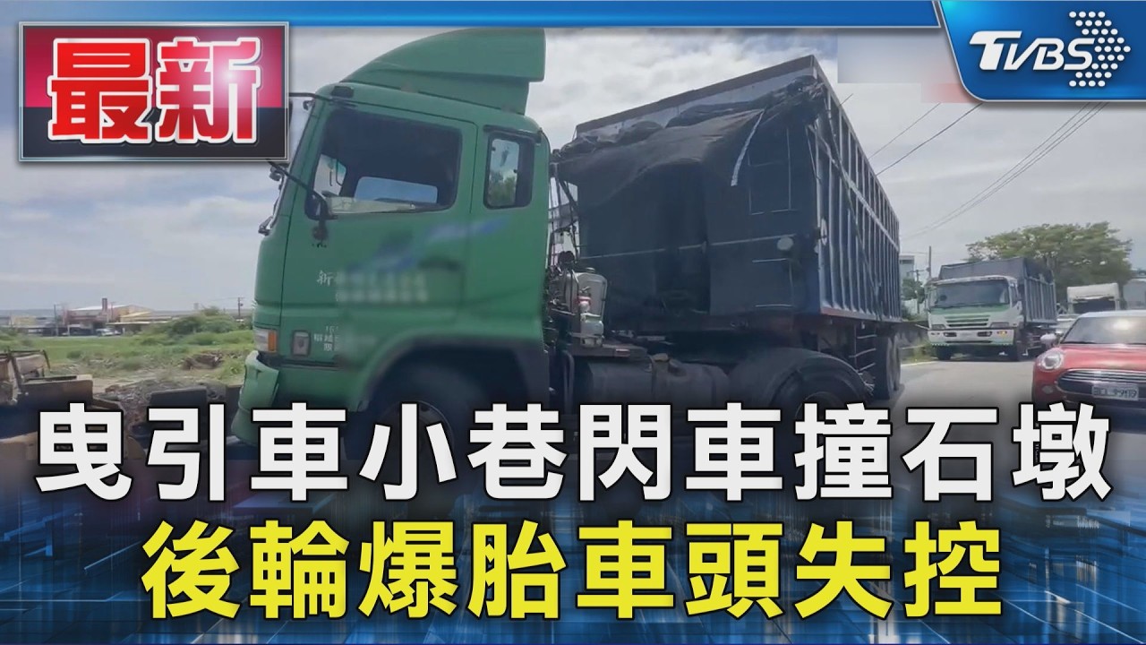 曳引車小巷閃車撞石墩 後輪爆胎車頭失控｜TVBS新聞 @TVBSNEWS01