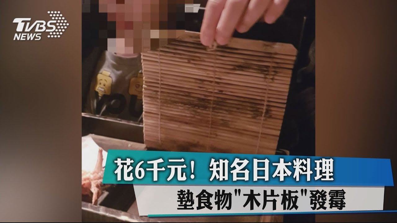 知名餐廳餐具發霉　店家反問「常來吃嗎」讓他超傻眼