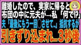 【スカッと★総集編】実家に帰省中、布団をめくると、先程離婚したはずの元夫が入っていた→私「な?
