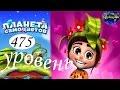 Планета самоцветов 475 уровень прохождение 