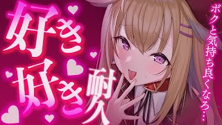- 【ガチ添い寝ASMR】酔って本能が出ちゃったボクっこ執事が貴女にメロメロ好き連呼💕からの朝まで添い寝【従井ノラ/深層組】
