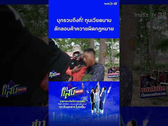 เปิดโปงขบวนการค้าควายเถื่อน! บุกจับทุนเวียดนามผิดกฎหมาย | ข่าวแสบเฉพาะกิจ